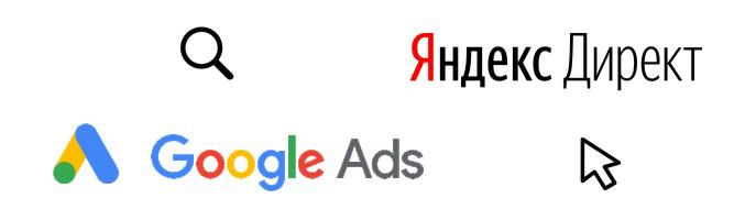 Яндекс.Директ и Google Ads - две крупнейшие системы контекстной рекламы